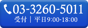 03-3260-5011 受付｜平日9:00-18:00