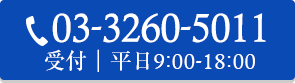 03-3260-5011 受付｜平日9:00-18:00