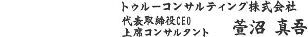 トゥルーコンサルティング株式会社　萱沼 真吾