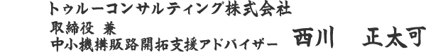トゥルーコンサルティング株式会社　 西川　正太可