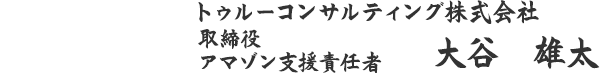 トゥルーコンサルティング株式会社　大谷　雄太