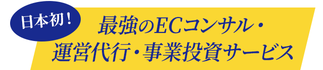 最強のECコンサル・運営代行・事業投資サービス