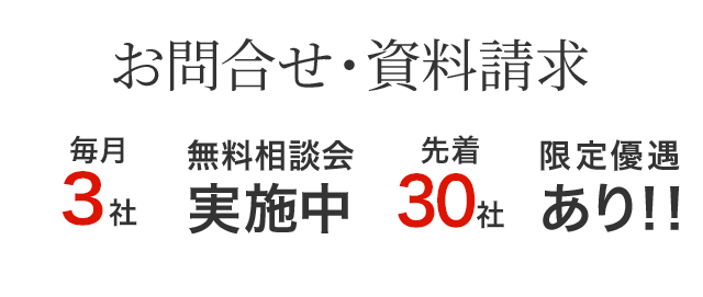 お問合せ・資料請求