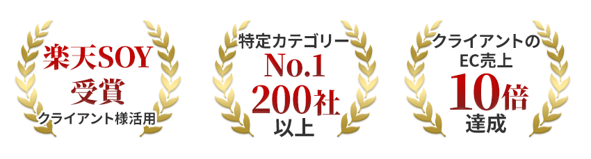 楽天SOY受賞　No1　10倍達成