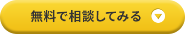 無料で相談してみる