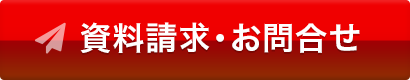 資料請求・お問い合わせ