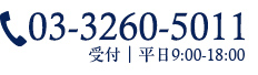 03-3260-5011 受付｜平日9:00-18:00