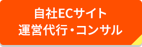 自社ＥＣサイト運営代行・コンサル