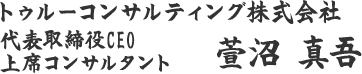 トゥルーコンサルティング株式会社　萱沼 真吾