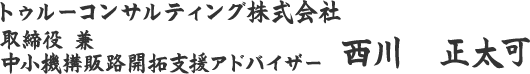 トゥルーコンサルティング株式会社　 西川　正太可