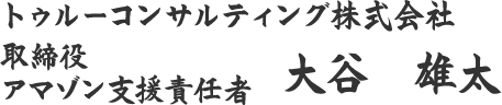 トゥルーコンサルティング株式会社　大谷　雄太