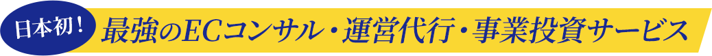 最強のECコンサル・運営代行・事業投資サービス