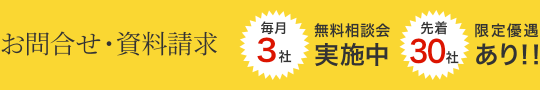 お問合せ・資料請求