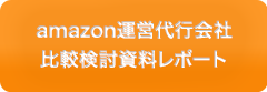 amazon運営代行会社 比較検討資料レポート