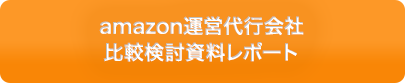 amazon運営代行会社 比較検討資料レポート