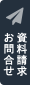 資料請求・お問い合わせはこちら