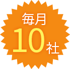 毎月10社