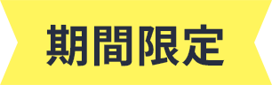 期間限定