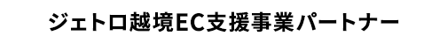 ジェトロ越境EC支援事業パートナー