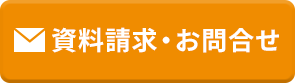 資料請求・お問い合わせ