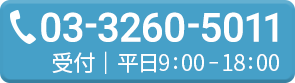 03-3260-5011 受付｜平日9:00-18:00