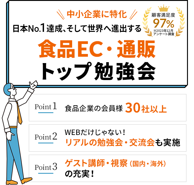 食品EC・通販 トップ勉強会