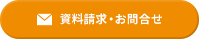 資料請求・お問い合わせ