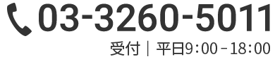 03-3260-5011 受付｜平日9:00-18:00