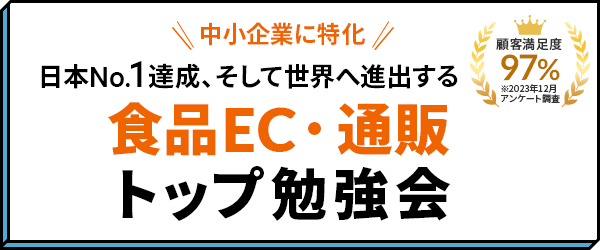 食品EC・通販 トップ勉強会