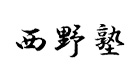 西野塾