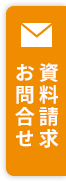 資料請求・お問い合わせ