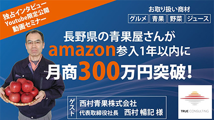 長野県の青果屋さんが、Amazon参入1年以内に月商300万突破！成功までの軌跡大公開セミナー