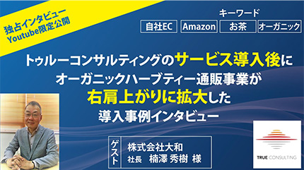 オーガニックハーブティー通販事業が右肩上がりに拡大！
