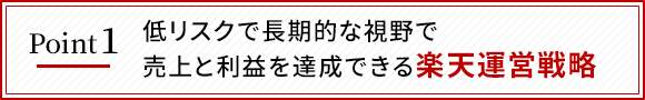 低リスクで長期的な視野で売上と利益を達成できる楽天運営戦略