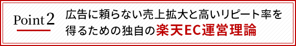 広告に頼らない売上拡大と高いリピート率を得るための独自の楽天EC運営理論