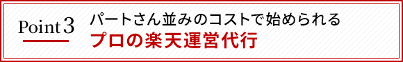 パートさん並みのコストで始められるプロの楽天運営代行