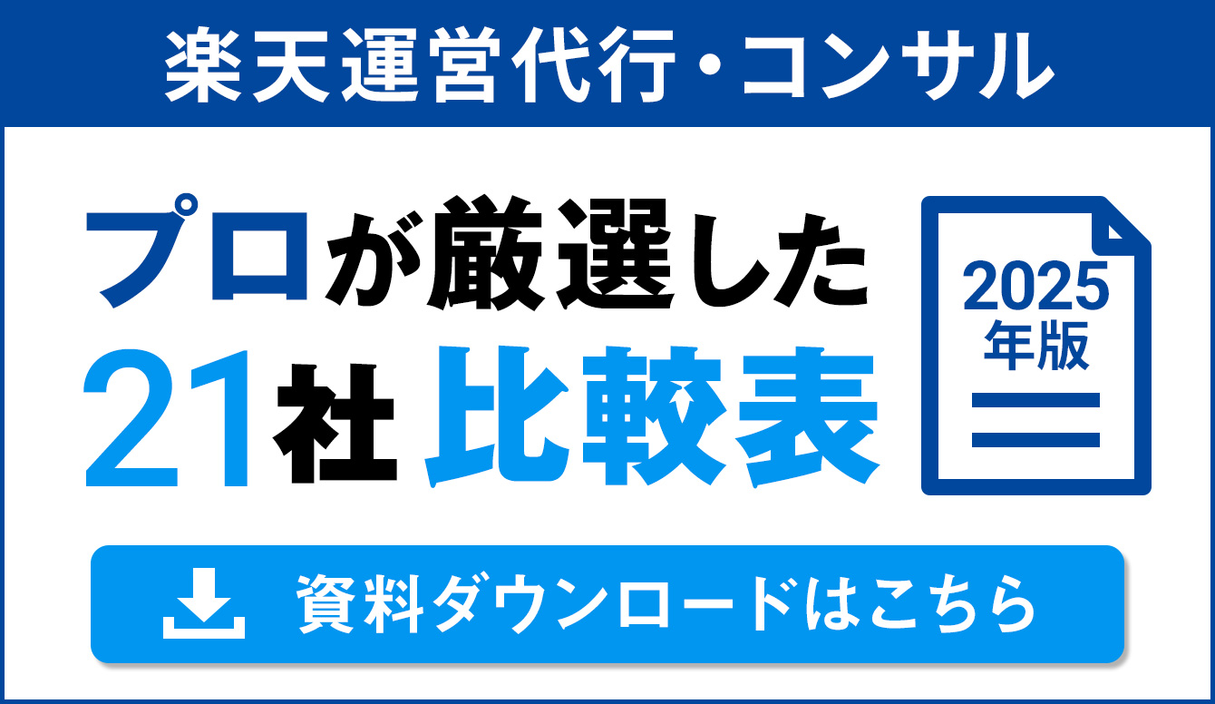プロが厳選した楽天運営代行・コンサル２１社比較表　２０２５年版