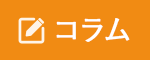 お役立ちコラムはこちら