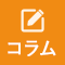 お役立ちコラムはこちら