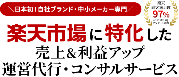 楽天市場  運営代行・コンサルティング・楽天ｅｃ運用代行 サービス