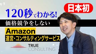 ＴＲＵＥAmazonサービス動画