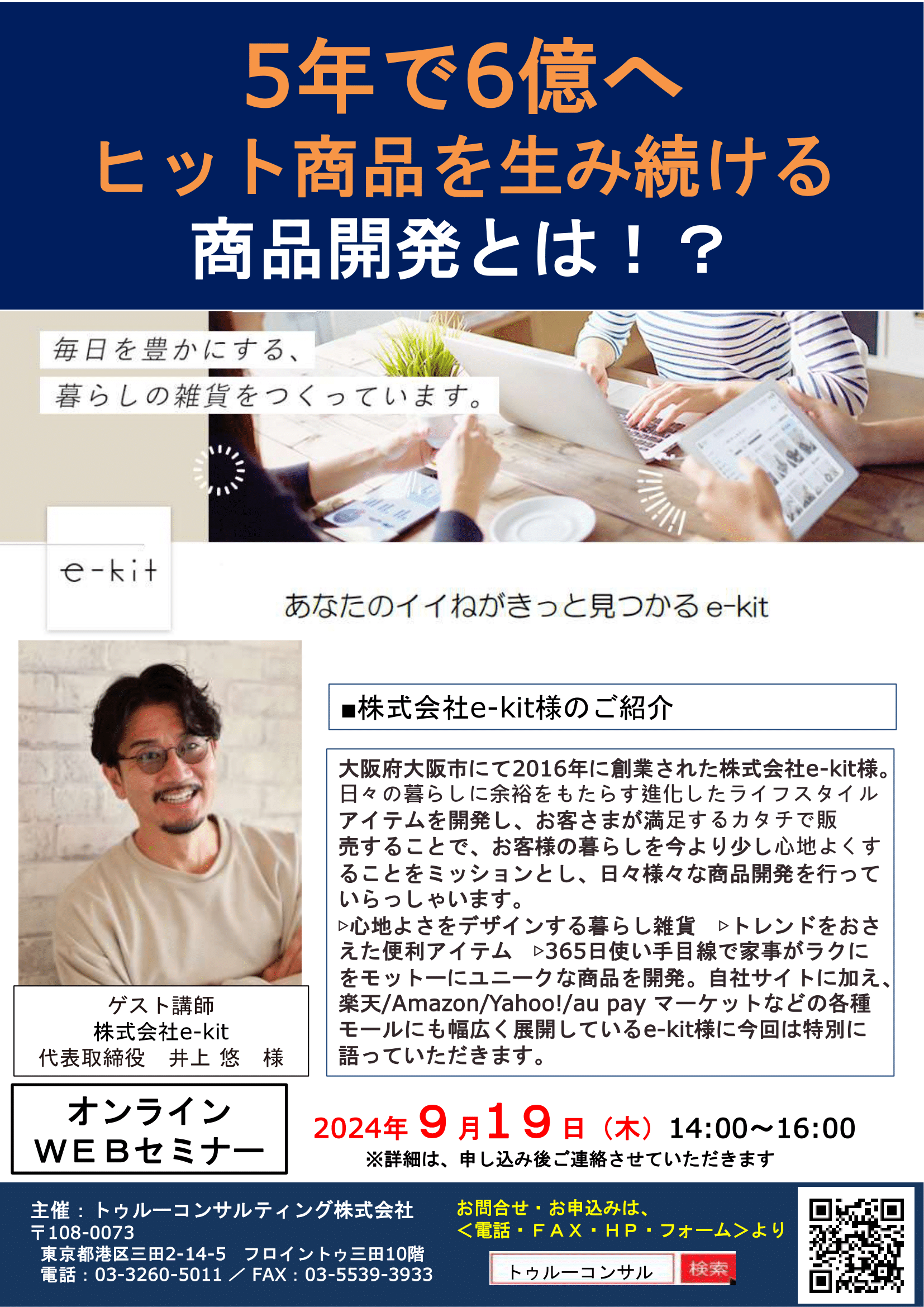 5年で年商6億円 ヒット商品を生み続ける秘策とは? e-kit 代表取締役 井上様の特別講演