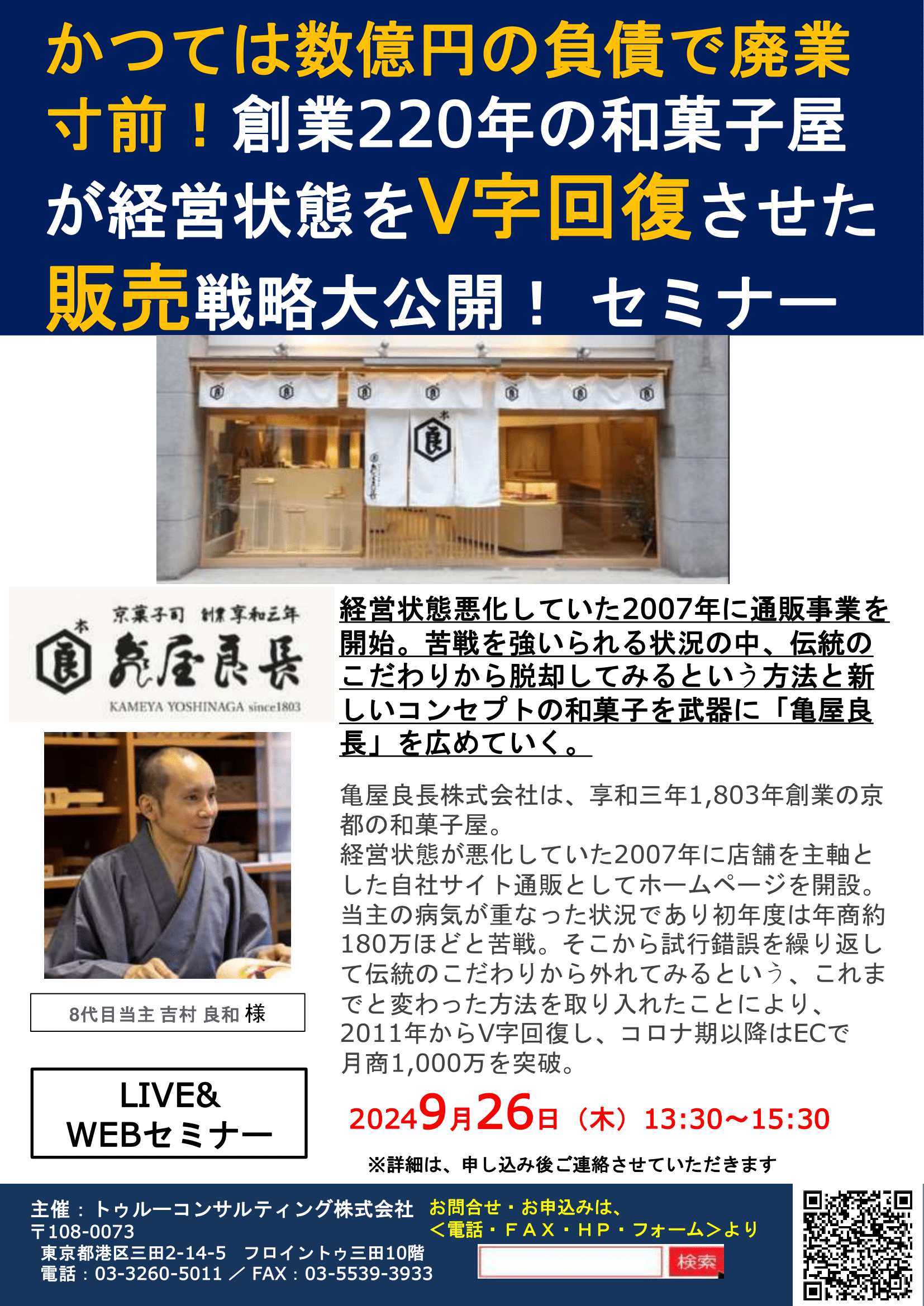 亀屋良長株式会社様　数億円の負債をV字回復させた販売 戦略大公開！セミナー