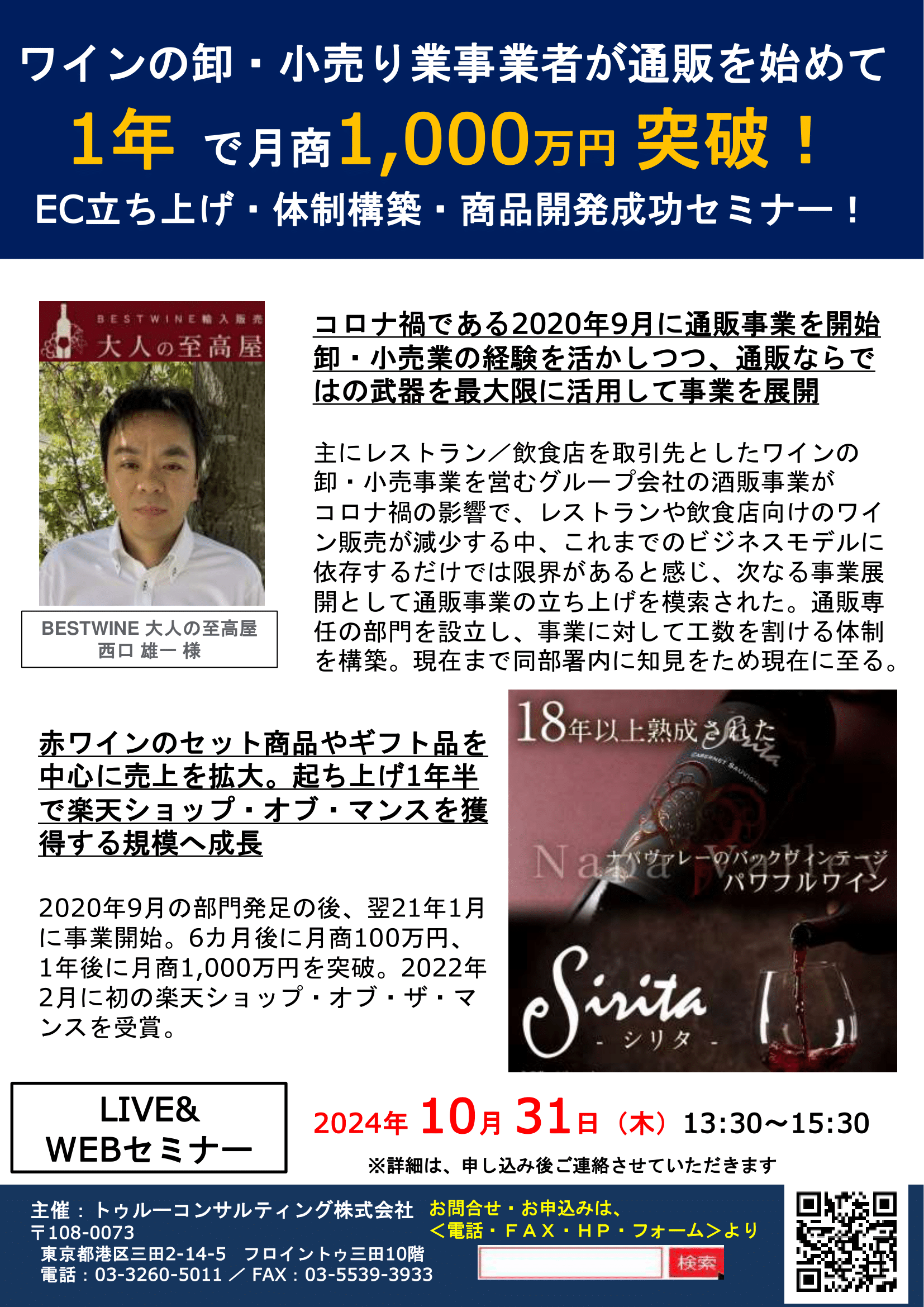 BESTWINE 大人の至高屋 西口様 特別講演 1年で月商1,000万円突破! EC立ち上げ・体制構築・商品開発成功セミナー