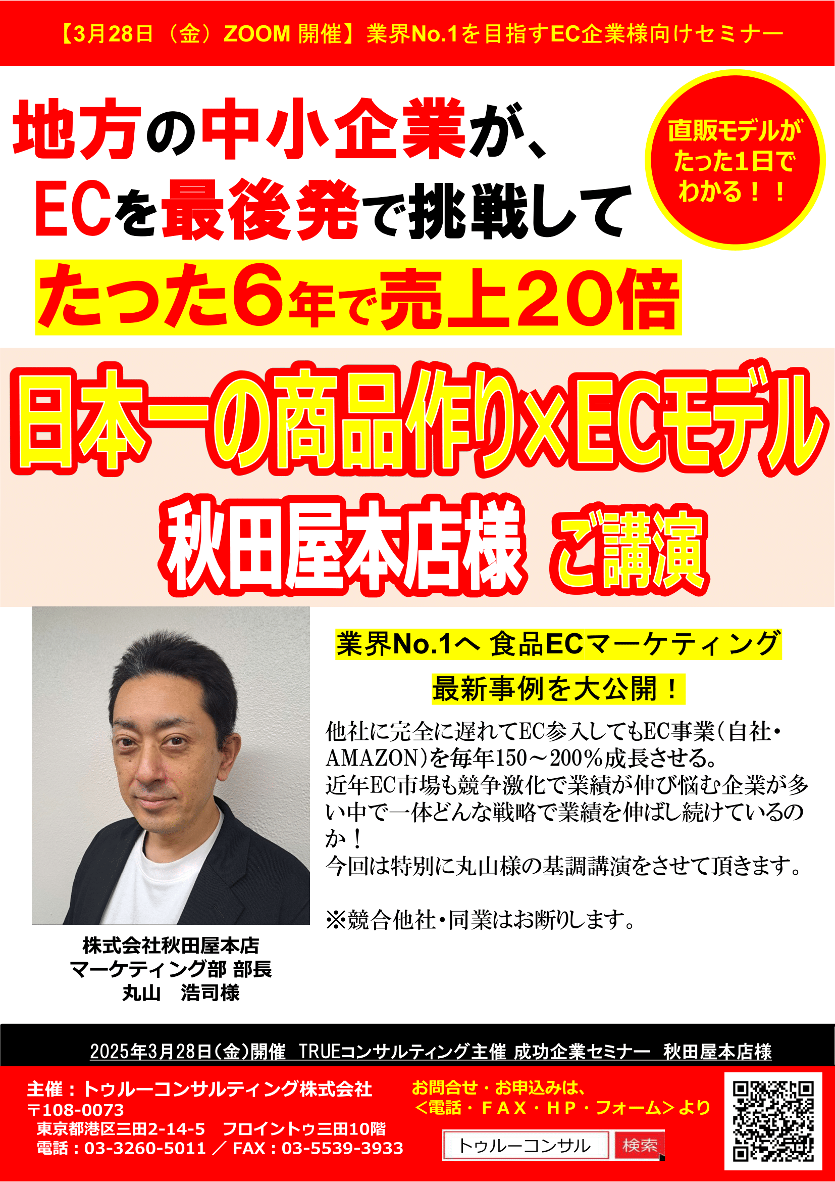 秋田屋本店 様 ご講演 日本一の商品作り×ECモデル セミナー