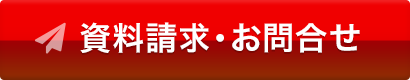 資料請求・お問い合わせ