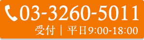 03-3260-5011 受付｜平日9:00-18:00