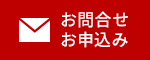 資料請求・お問い合わせはこちら