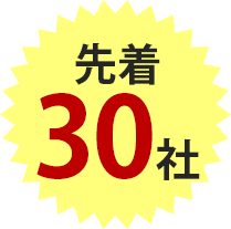 先着30社