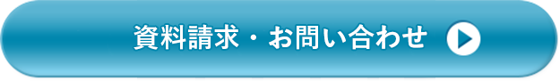 資料請求・お問い合わせはこちら